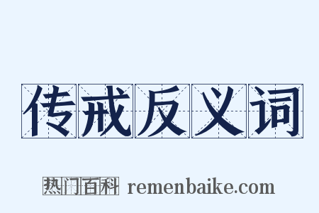传戒反义词是什么意思的图片